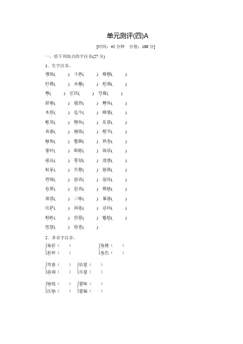 【学练考】高二语文人教版必修五练习册：4.单元测评(四)A (含答案)