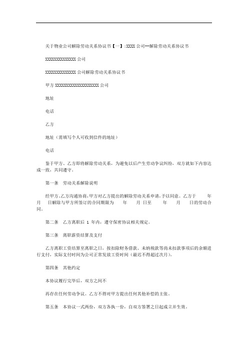 关于物业公司解除劳动关系协议书范文