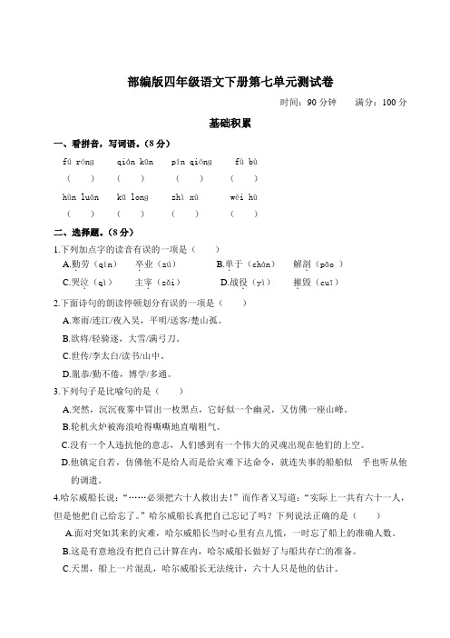 部编版四年级语文下册第七单元测试卷附答案