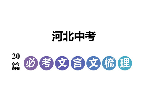 2018年河北中考语文复习：河北中考20篇必考文言文梳理