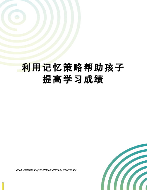 利用记忆策略帮助孩子提高学习成绩