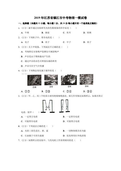 【水印已去除】2019年江苏省镇江市中考物理一模试卷