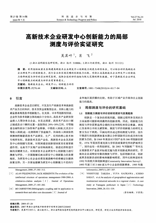 高新技术企业研发中心创新能力的局部测度与评价实证研究