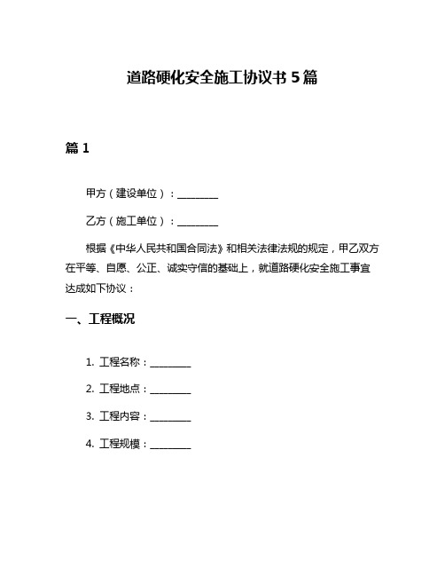 道路硬化安全施工协议书5篇