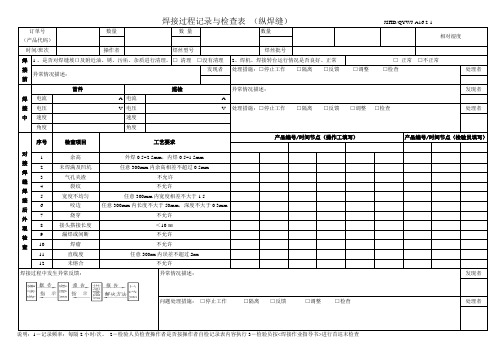 焊接过程记录与检查表(新)