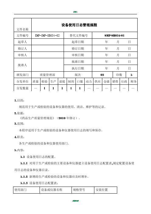 设备使用日志管理规程