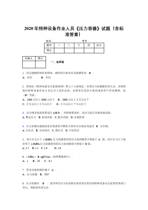 最新2020年特种设备作业人员《压力容器》完整考试题库500题(含答案)