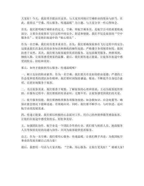 空乘主题发言稿范文