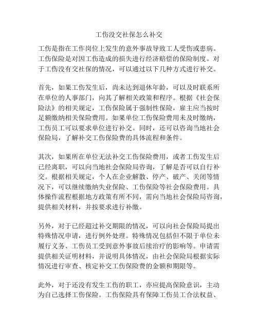 工伤没交社保怎么补交