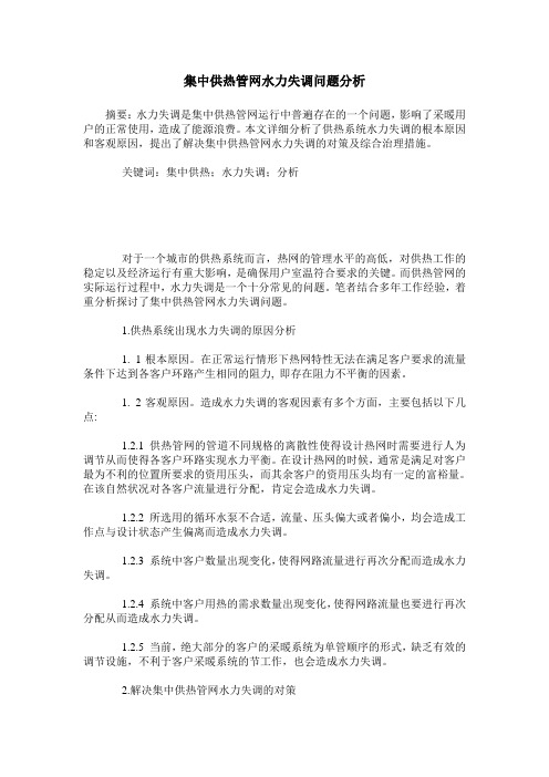 集中供热管网水力失调问题分析