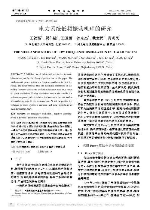 电力系统低频振荡机理的研究_王铁强