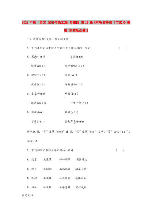 2021-2022年高一语文 应用体验之旅 专题四 第15课《听听那冷雨(节选)》教案 苏教版必修2