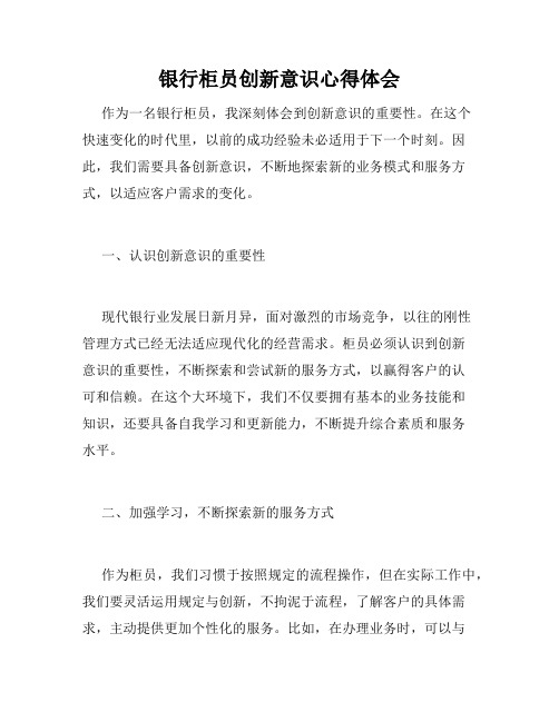 银行柜员创新意识心得体会