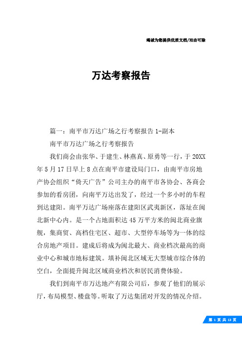 万达考察报告