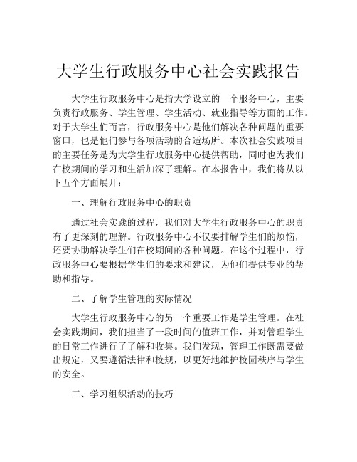 大学生行政服务中心社会实践报告