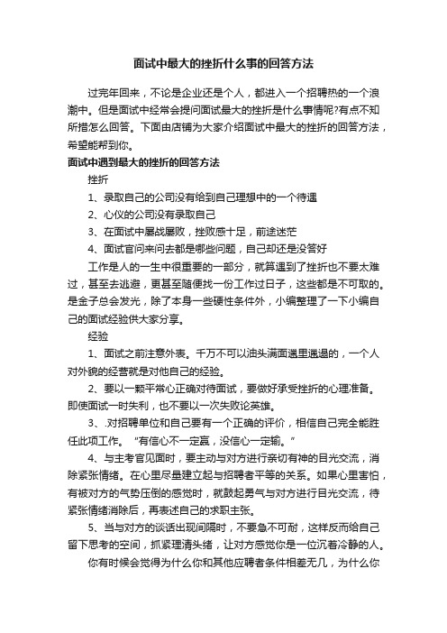 面试中最大的挫折什么事的回答方法