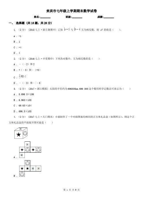 来宾市七年级上学期期末数学试卷