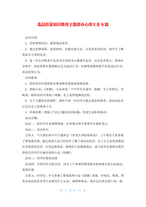 毒品危害知识教育主题班会心得大全6篇