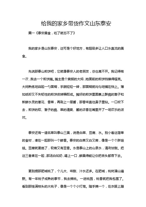 给我的家乡带货作文山东泰安