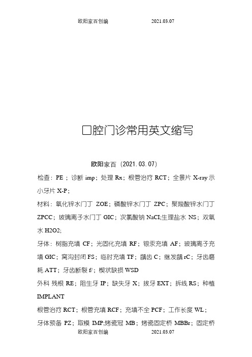 口腔门诊常用英文缩写之欧阳家百创编