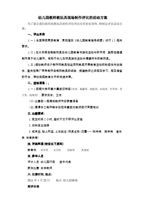 幼儿园教师教玩具现场制作评比的活动方案