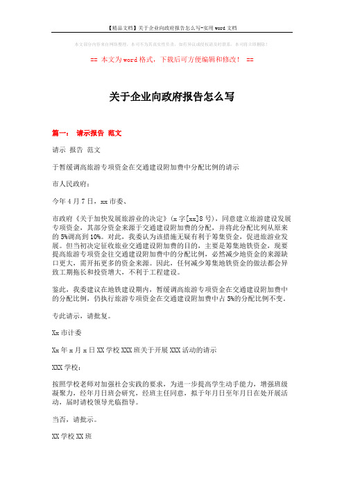 【精品文档】关于企业向政府报告怎么写-实用word文档 (6页)