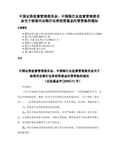 中国证券监督管理委员会、中国银行业监督管理委员会关于核准兴业银行证券投资基金托管资格的通知