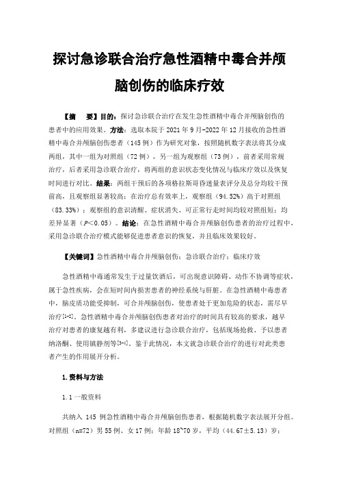 探讨急诊联合治疗急性酒精中毒合并颅脑创伤的临床疗效