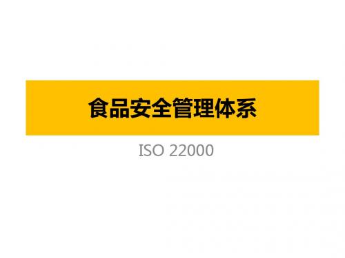 ISO22000食品安全管理体系