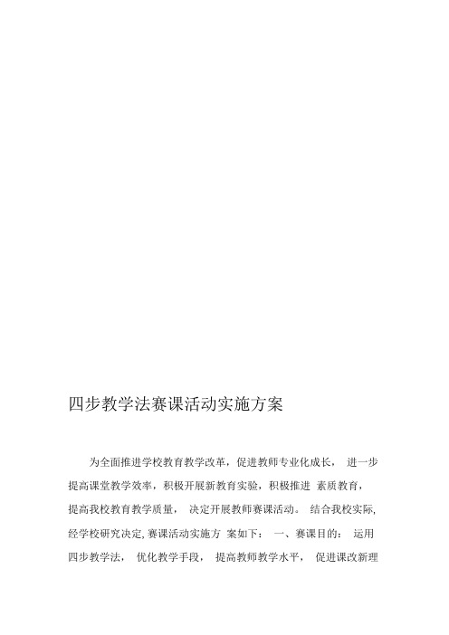 高效课堂赛课活动实施方案(可编辑修改word版)