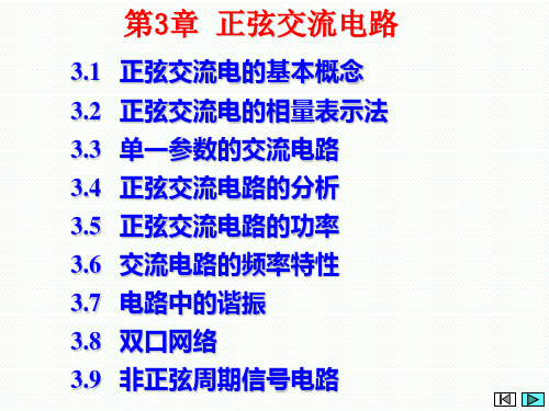 电工电子技术 电路分析第3章正弦交流电路