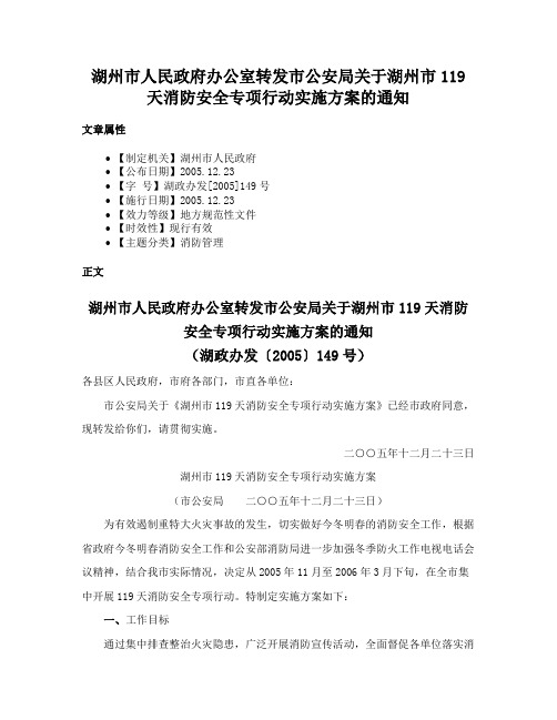 湖州市人民政府办公室转发市公安局关于湖州市119天消防安全专项行动实施方案的通知