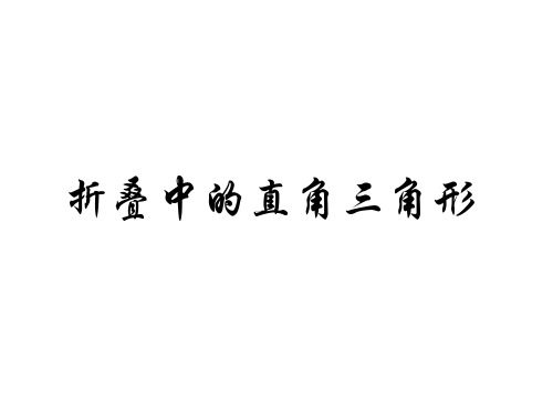 折叠中的直角三角形