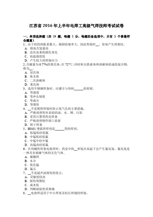 江苏省2016年上半年电焊工高级气焊技师考试试卷