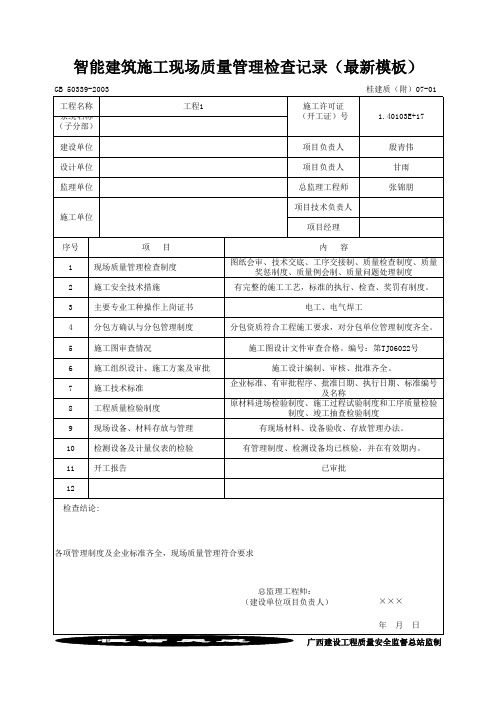 智能建筑施工现场质量管理检查记录(最新模板)