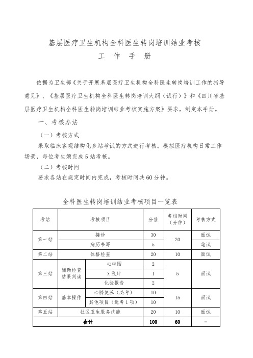 基层医疗卫生机构全科医生转岗培训结业考核