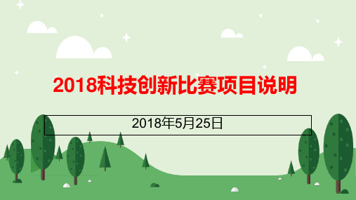 2018科技创新比赛项目说明