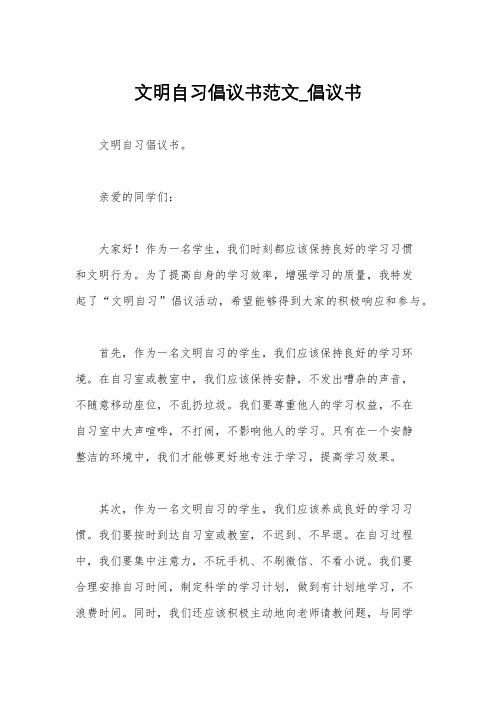 文明自习倡议书范文_倡议书