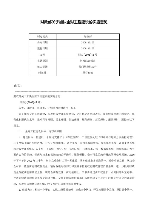 财政部关于加快金财工程建设的实施意见-财办[2006]45号