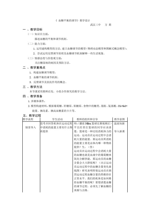 构建血糖调节的模型教学设计终结版