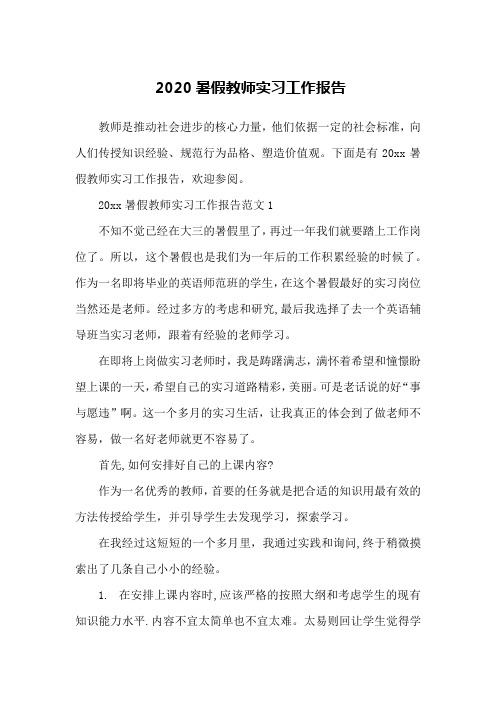 2020暑假教师实习工作报告