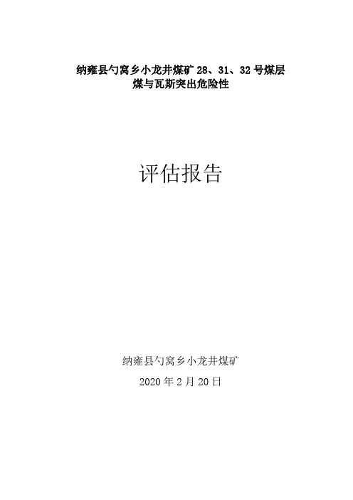 贵州省纳雍县小龙井煤矿28、31、32号煤层突出危险性评估报告