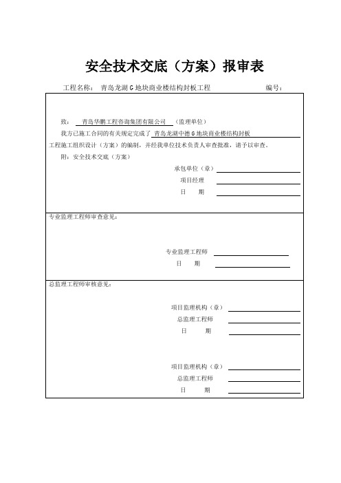 加固施工组织、安全技术交底设计方案