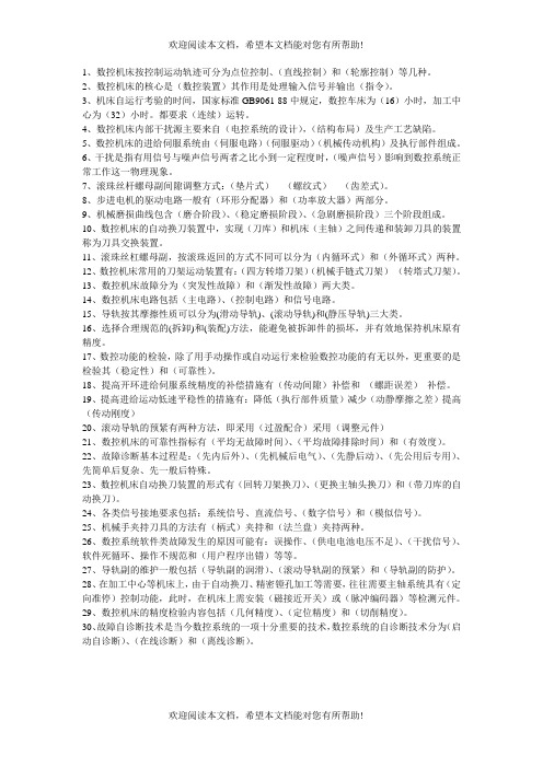 数控机床故障诊断复习题有答案