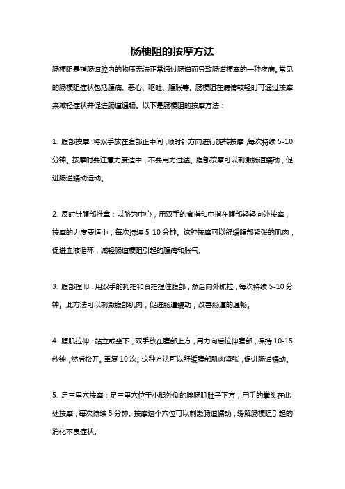 肠梗阻的按摩方法