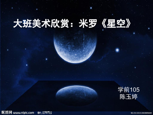 大班美术欣赏：米罗《星空》(课堂PPT)