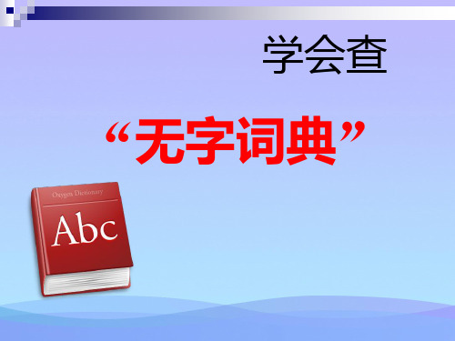 苏教版三年级上册语文《学会查无字词典》公开课课件PPT课件PPT