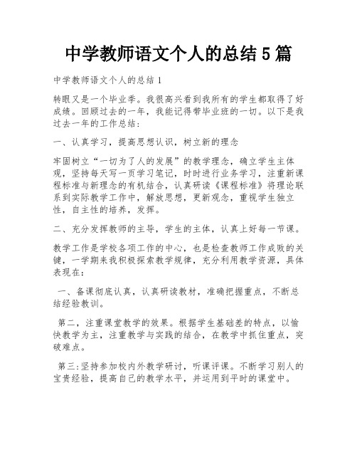 中学教师语文个人的总结5篇