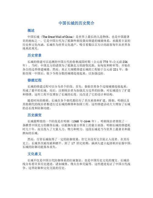 长城的历史英文介绍简短