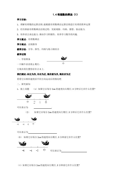 数学：1.4《有理数乘除法》教学案(人教新课标七年级上)